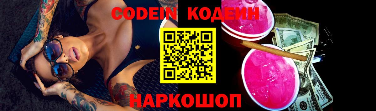 Codein напиток Lean (лин) Кандалакша